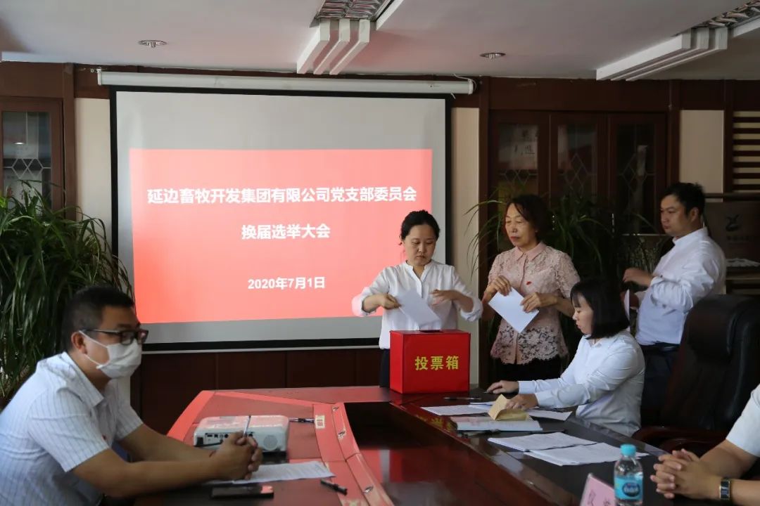 延边畜牧开发集团有限公司党支部召开党员大会进行换届选举