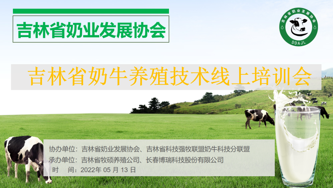 吉林省奶牛养殖技术线上培训会圆满举办