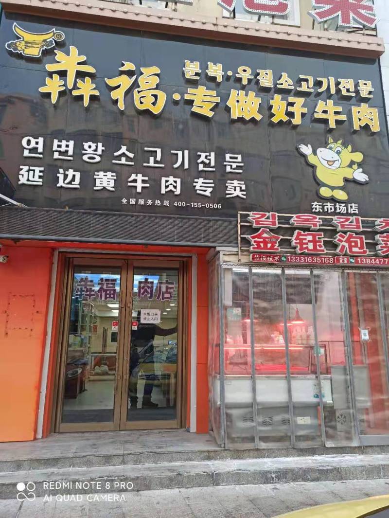 延吉东市场直营店