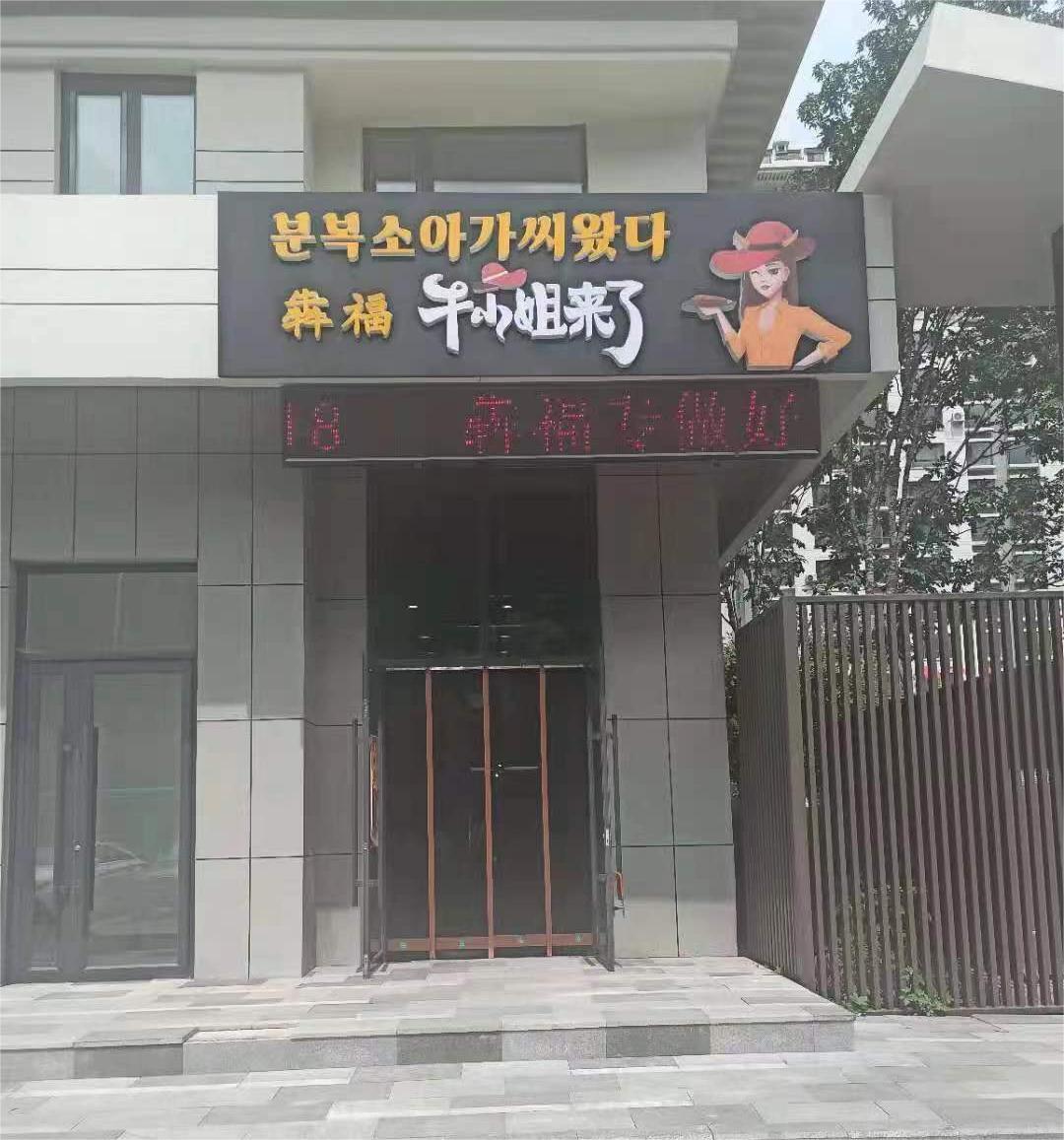 延吉瑞元壹品店